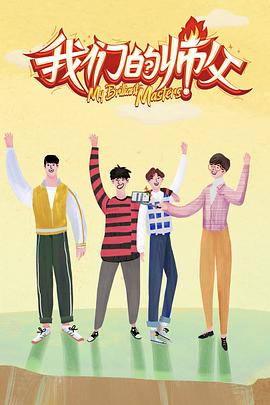 小黄书《我们的师父》免费在线观看