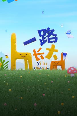 小蝌蚪视频《一路长大》免费在线观看
