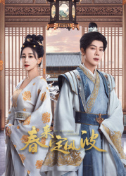 小黄书《春来定风波》免费在线观看