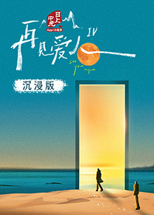 小蓝视频《再见爱人 第四季》免费在线观看