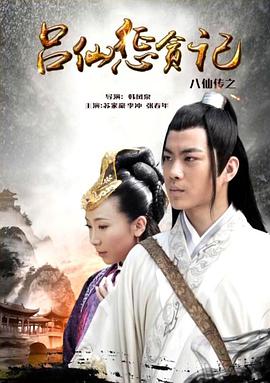 小黄书《八仙传之吕仙惩贪记》免费在线观看