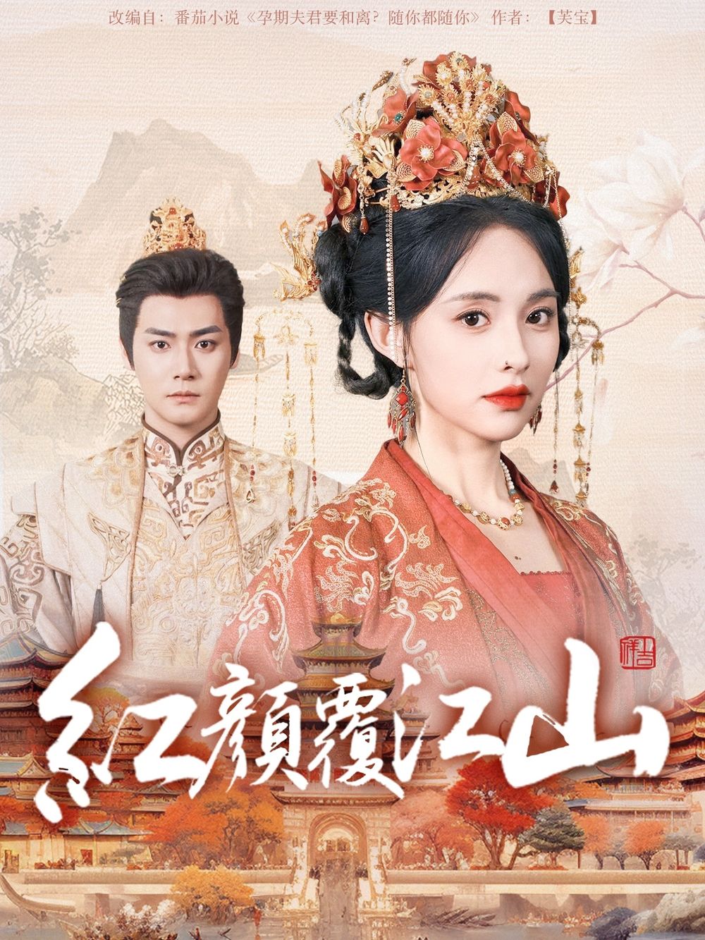 小蝌蚪视频《红颜覆江山》免费在线观看