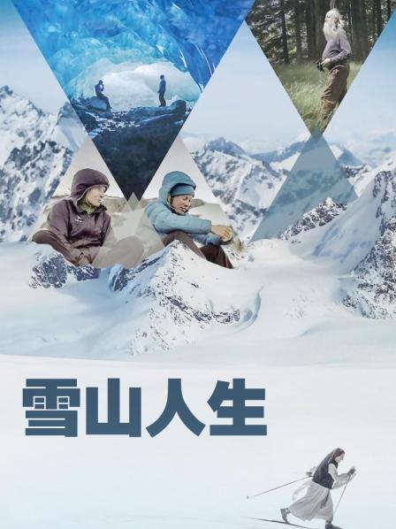 小黄书《雪山人生》免费在线观看