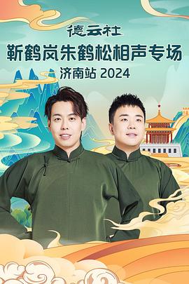小蓝视频《德云社靳鹤岚朱鹤松相声专场南京站》免费在线观看