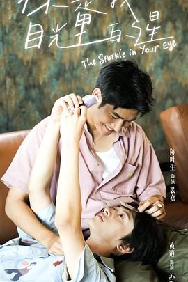 小黄书《你是我目光里的星》免费在线观看
