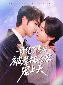 小蝌蚪视频《母凭子贵后被老板全家宠上天》免费在线观看