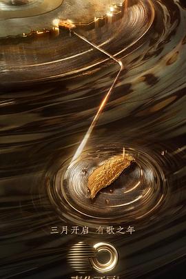 小蓝视频《声生不息·宝岛季》免费在线观看