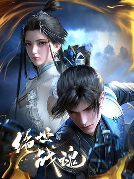 小蓝视频《绝世战魂》免费在线观看