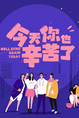 小蓝视频《今天你也辛苦了》免费在线观看