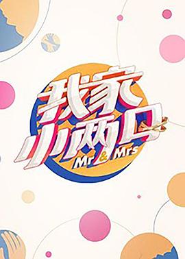 小蝌蚪视频《我家小两口》免费在线观看