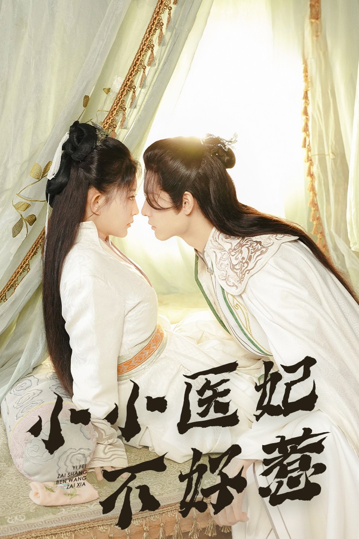 小蓝视频《小小医妃不好惹》免费在线观看