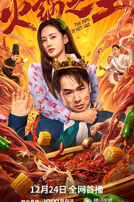 小黄书《火锅之王》免费在线观看