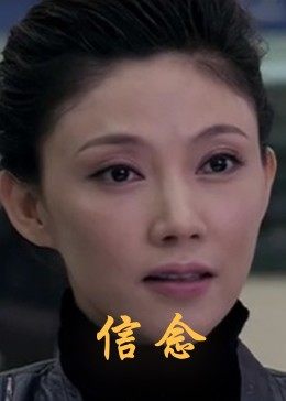 小蓝视频《信念》免费在线观看