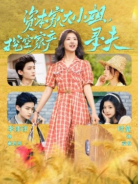 小蝌蚪视频《资本家大小姐，挖空家产寻夫》免费在线观看