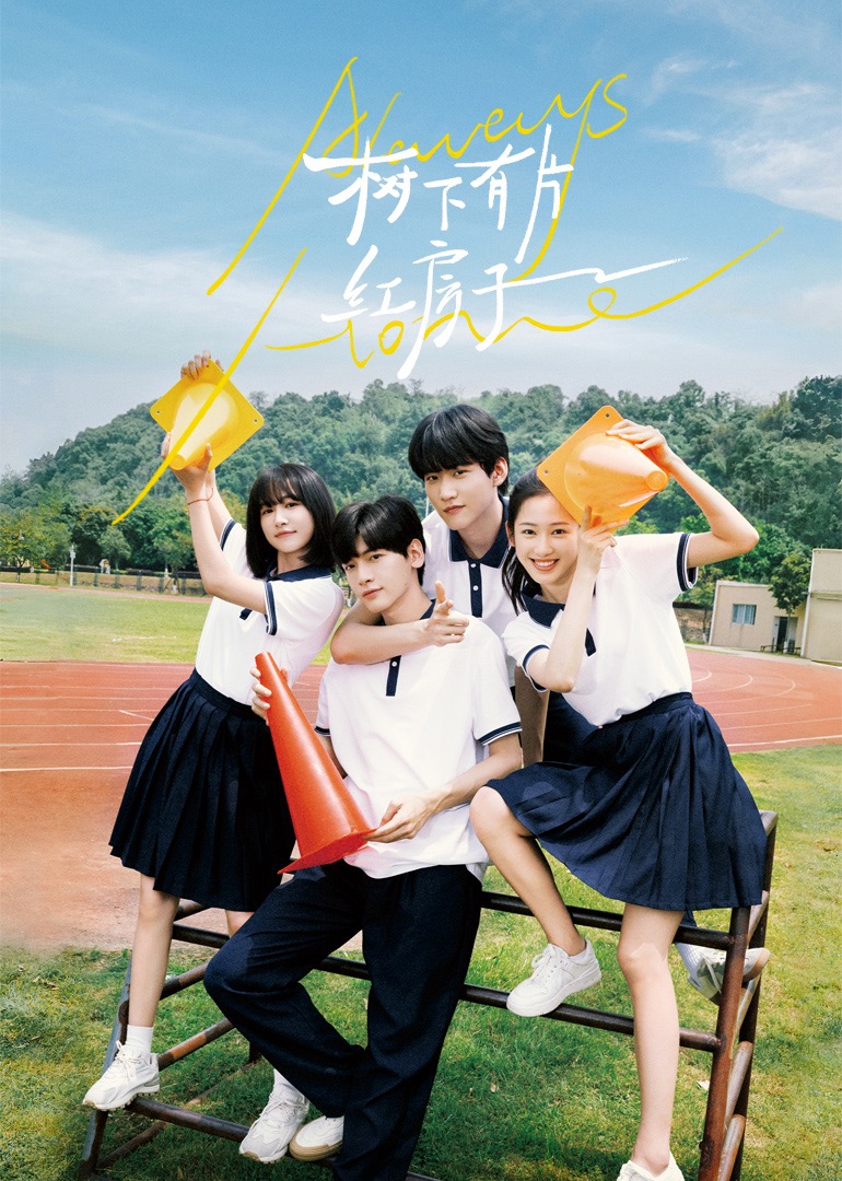 小蝌蚪视频《树下有片红房子》免费在线观看