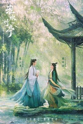 小黄书《淮水竹亭》免费在线观看