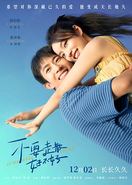 小蓝视频《不要走散好不好》免费在线观看