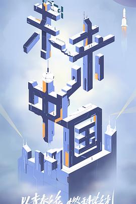 小蝌蚪视频《未来中国》免费在线观看