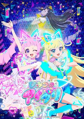 小黄书《秘密的偶像公主 ひみつのアイプリ》免费在线观看