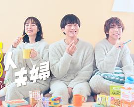 小黄书《三人夫妻》免费在线观看