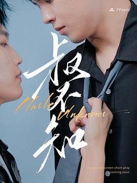 小蝌蚪视频《叔不知》免费在线观看