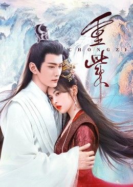 小蝌蚪视频《重紫》免费在线观看