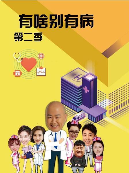 小蝌蚪视频《有啥别有病 第二季》免费在线观看