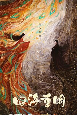 小蝌蚪视频《四海重明》免费在线观看