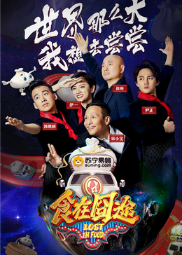 小黄书《食在囧途2024》免费在线观看