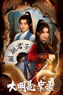 小黄书《大明悬案录之泥犁篇》免费在线观看