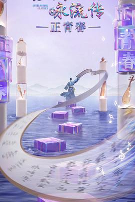 小蓝视频《经典咏流传·正青春》免费在线观看